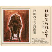 見捨てられた牛―フクシマより 原発のない世界へ 戸田みどり詩画集 [単行本]