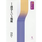 漢学という視座(講座近代日本と漢学〈第1巻〉) [単行本]