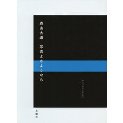 ヨドバシ.com - 写真よさようなら―森山大道写真集成〈3〉 [単行本 