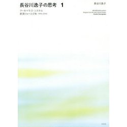 長谷川逸子の思考〈1〉アーキペラゴ・システム―新潟りゅーとぴあ（1993-2016） [単行本]