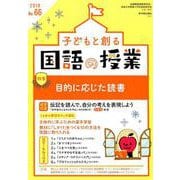 子どもと創る「国語の授業」 No.66 [単行本]