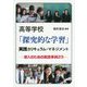 高等学校「探究的な学習」実践カリキュラム・マネジメント―導入のための実践事例23 [単行本]