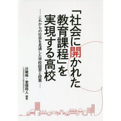 「社会に開かれた教育課程」を実現する高校―これからの社会を見通した学校経営と授業 [単行本]