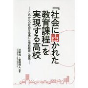 「社会に開かれた教育課程」を実現する高校―これからの社会を見通した学校経営と授業 [単行本]