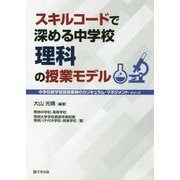 スキルコードで深める中学校理科の授業モデル（中学校新学習指導要領のカリキュラム・マネジメント） [単行本]