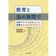 教育と法の狭間で―法的アドバイスをもとにした実際の生徒指導事例60 [単行本]