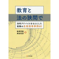 教育と法の狭間で―法的アドバイスをもとにした実際の生徒指導事例60 [単行本]