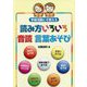 学級活動にも使える読み方いろいろ音読言葉あそび [単行本]