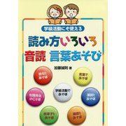 学級活動にも使える読み方いろいろ音読言葉あそび [単行本]