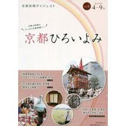 京都ひろいよみ vol.5（2019年4月～2019年9月）-京都新聞ダイジェスト [単行本]