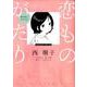 恋ものがたり～愛の先にあるもの～(flowers コミックス) [コミック]