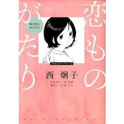 恋ものがたり～愛の先にあるもの～(flowers コミックス) [コミック]