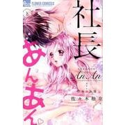 社長とあんあん～17色の色恋～(フラワーコミックス α) [コミック]
