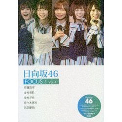 日向坂46 FOCUS！ Vol.4 [単行本]