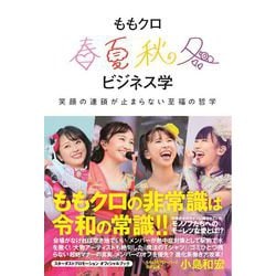 ももクロ春夏秋冬ビジネス学―笑顔の連鎖が止まらない至福の哲学 [単行本]