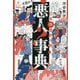 日本の歴史人物 悪人事典 [単行本]