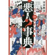 日本の歴史人物 悪人事典 [単行本]