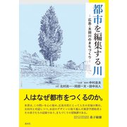 都市を編集する川－広島・太田川のまちづくり [単行本]