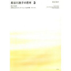 長谷川逸子の思考〈3〉第2の自然―湘南台文化センターという出来事（1985-1992） [単行本]