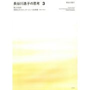 長谷川逸子の思考〈3〉第2の自然―湘南台文化センターという出来事（1985-1992） [単行本]