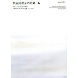 長谷川逸子の思考〈4〉ガランドウ・生活の装置―初期住宅論・都市論集（1972-1984） [単行本]