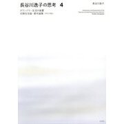 長谷川逸子の思考〈4〉ガランドウ・生活の装置―初期住宅論・都市論集（1972-1984） [単行本]