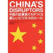 チャイナズ・ディスラプターズ―中国の起業家たちがつくる新しいビジネスのルール [単行本]