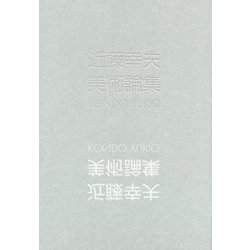 近藤幸夫美術論集 [単行本]