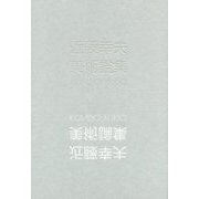 近藤幸夫美術論集 [単行本]