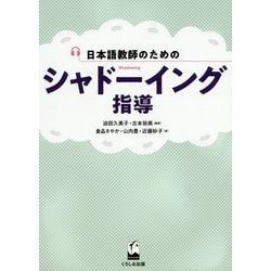 日本語教師のためのシャドーイング指導 [単行本]