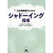 日本語教師のためのシャドーイング指導 [単行本]
