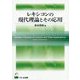 レキシコンの現代理論とその応用 [単行本]