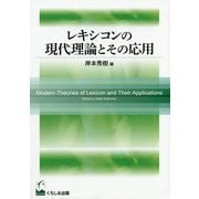 レキシコンの現代理論とその応用 [単行本]