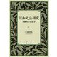 認知文法研究-主観性の言語学 [単行本]