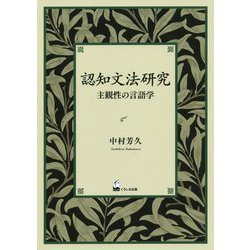 認知文法研究-主観性の言語学 [単行本]