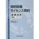 知的財産ライセンス契約-産業技術（特許・ノウハウ） [単行本]
