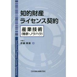 知的財産ライセンス契約-産業技術（特許・ノウハウ） [単行本]