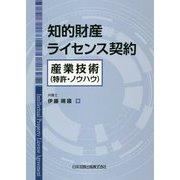 知的財産ライセンス契約-産業技術（特許・ノウハウ） [単行本]