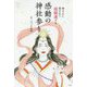神さまに愛されて超開運する感動の神社参り [単行本]
