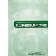 公正取引委員会年次報告 令和元年版-独占禁止白書 [単行本]