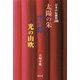 日本の伝統色100 太陽の朱 空の藍 光の山吹 [単行本]