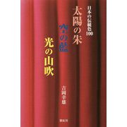 日本の伝統色100 太陽の朱 空の藍 光の山吹 [単行本]