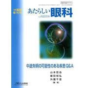 中途失明の可能性のある疾患Q＆A [単行本]