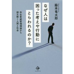 なぜ人は困った考えや行動にとらわれるのか？ [単行本]