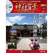 再刊行版 神社百景DVDコレクション 2020年 1/21号 (26) [雑誌]