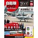 隔週刊 自衛隊DVDコレクション 2020年 1/14号 (25) [雑誌]