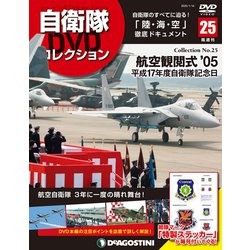 隔週刊 自衛隊DVDコレクション 2020年 1/14号 (25) [雑誌]