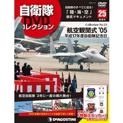隔週刊 自衛隊DVDコレクション 2020年 1/14号 (25) [雑誌]