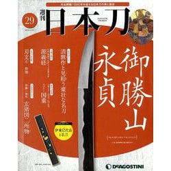 週刊 日本刀 2019年 12/31号 (29) [雑誌]