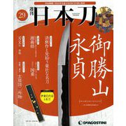 週刊 日本刀 2019年 12/31号 (29) [雑誌]